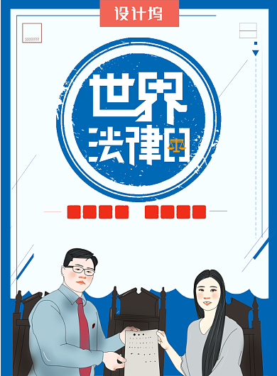 创意简约世界法律日宣传海报背景