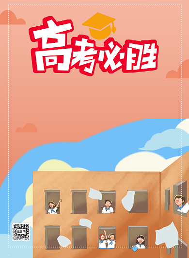 高考必胜教育卡通印刷海报背景