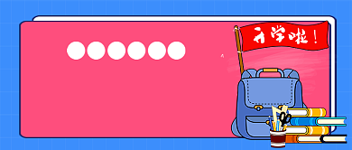 新生开学必备公众号首图背景