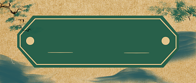 中国风创意宅家养生妙招公众号首图背景