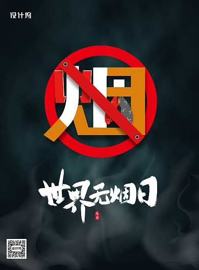黑色世界无烟日宣传海报背景