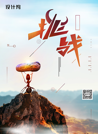 挑战自我超越梦想企业励志海报背景