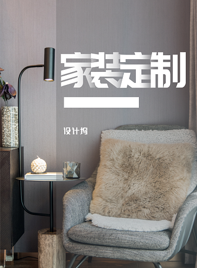 家装定制印刷海报背景