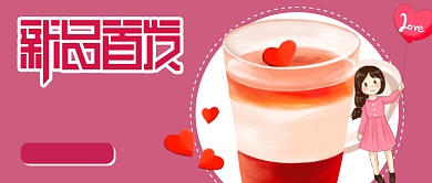 粉色简约卡通奶茶饮品公众号首图背景