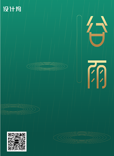 简约大气谷雨海报背景