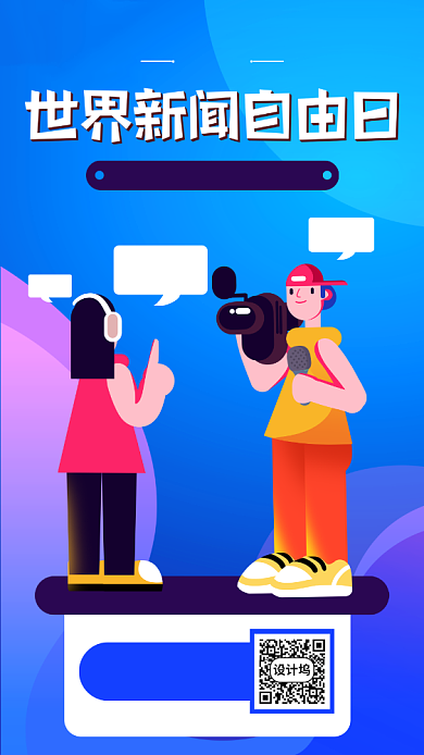 蓝色世界新闻自由日手机海报背景