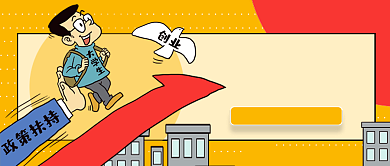 大学生就业政策扶持卡通公众号首图背景