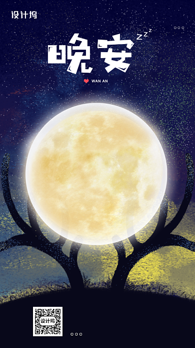 晚安日签创意宣传手机海报背景