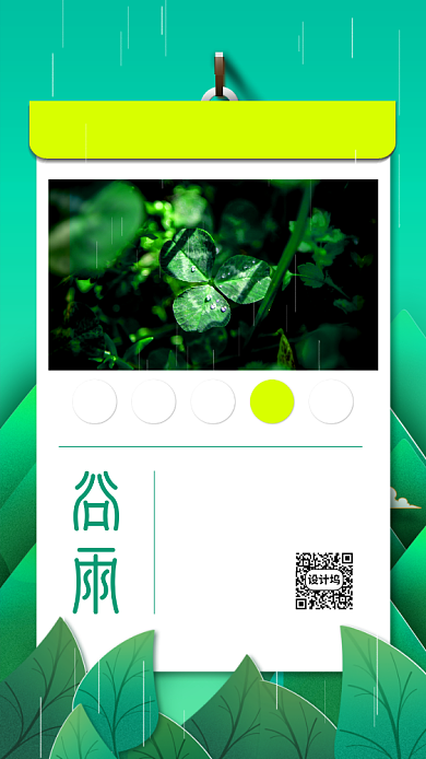 绿色谷雨手机海报背景