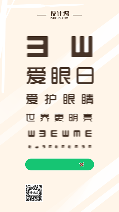 世界爱眼日手机海报背景