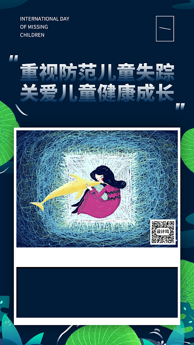 国际失踪儿童日创意插画风手机海报背景