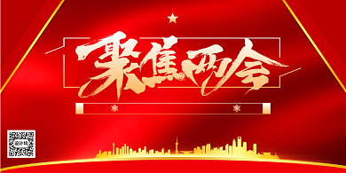 聚焦2020全国两会宣传展板背景