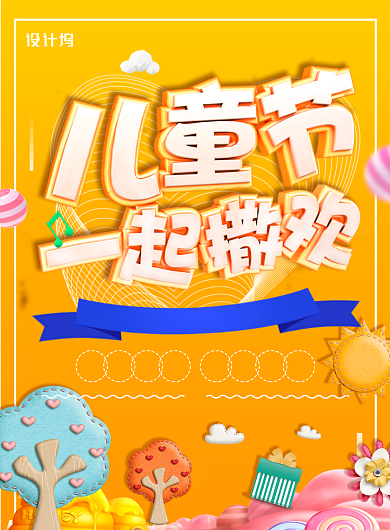 夏日61六一儿童节节日旅游海报背景
