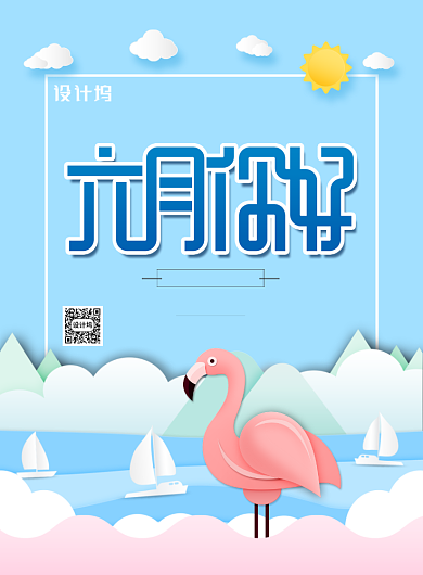 剪纸风格六月你好海报背景
