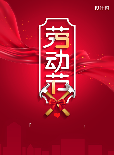 红色五一劳动节节日宣传海报背景