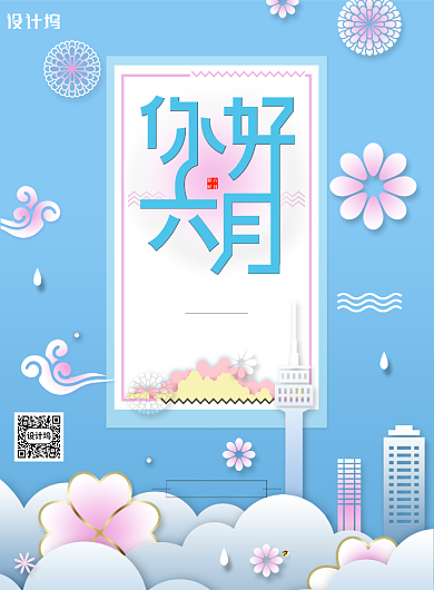 2020六月你好海报背景