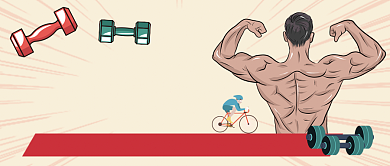 健身计划肌肉男手绘公众号背景
