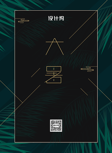 简约小清新大暑二十四节气海报背景