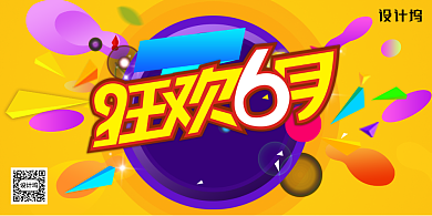 六月疯狂抢购展板背景