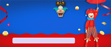 红蓝简约愚人节公众号首图背景