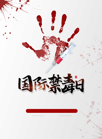 简约血迹国际禁毒日海报背景