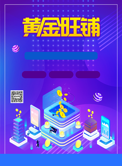 黄金旺铺招商宣传广告印刷海报背景
