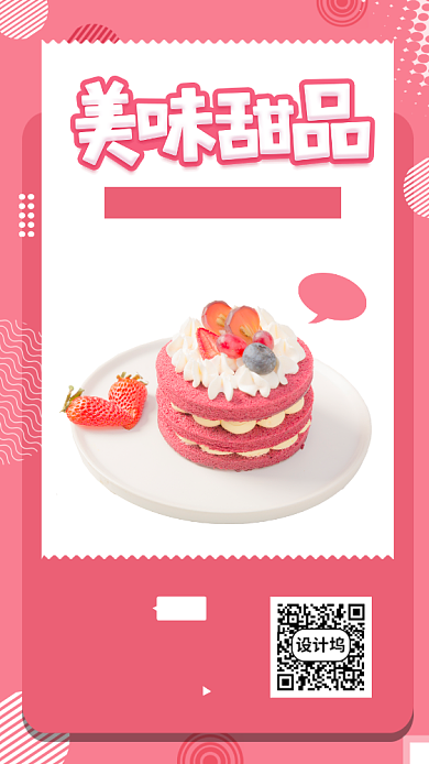 甜品上新手机海报背景