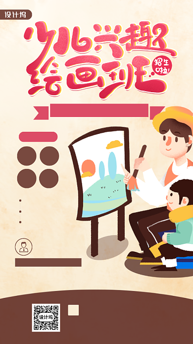 少儿绘画兴趣班招生宣传手机海报背景