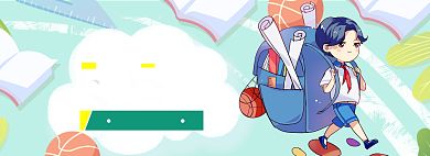 开学总动员海报banner背景