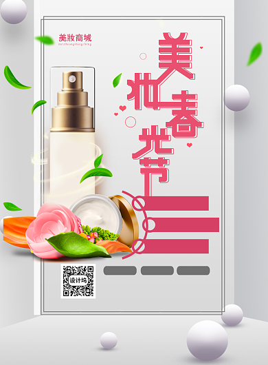 春季美妆节特惠印刷海报背景