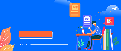 开学季培训课程优惠新媒体配图背景