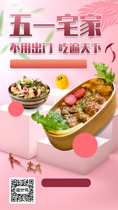 五一假期美食推荐手机海报背景