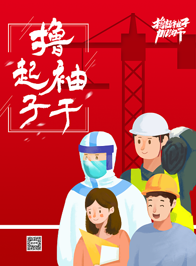 撸起袖子加油干红色印刷海报背景