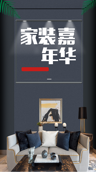 家装促销宣传海报背景