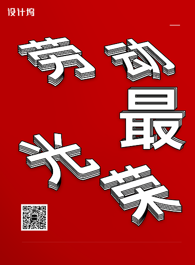 简约劳动最光荣劳动节宣传海报背景