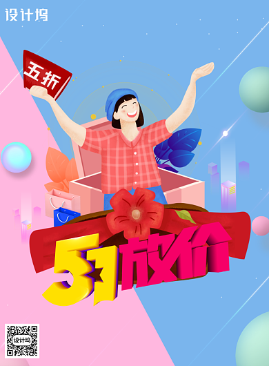 51放价劳动节促销海报背景