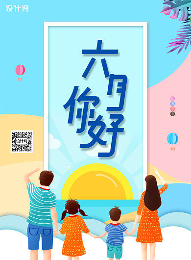 扁平化立体六月你好海报背景