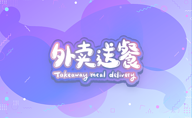 卡通外卖送餐卡名片背景