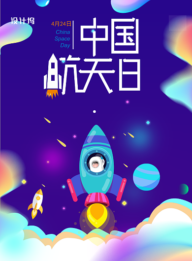 炫彩星空中国航天日宣传海报背景
