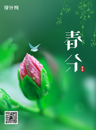 绿色二十四节气春分宣传海报背景