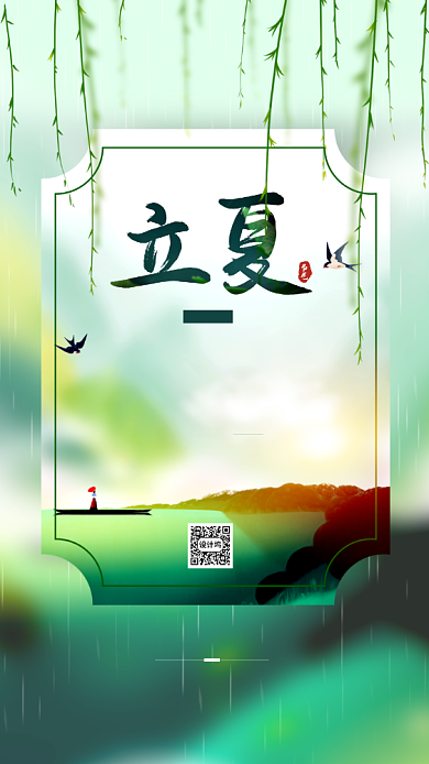 立夏节气简约创意手机海报背景
