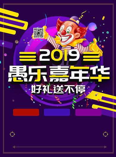 紫色商务愚人节促销印刷海报背景