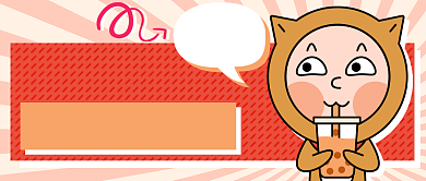 奶茶上新新媒体首图背景