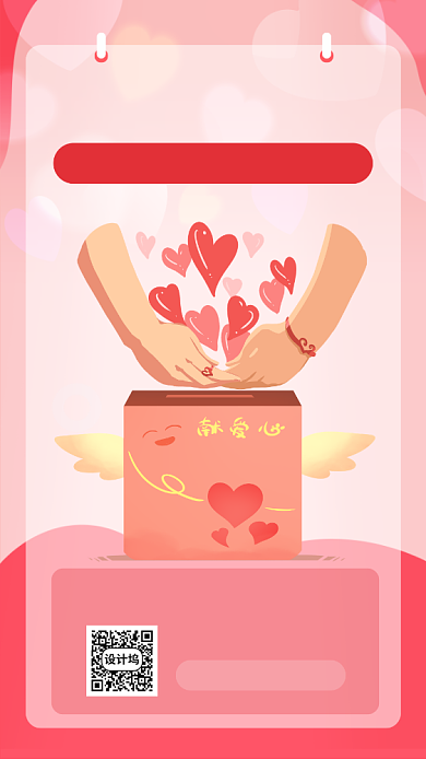 爱心公益捐赠宣传海报背景