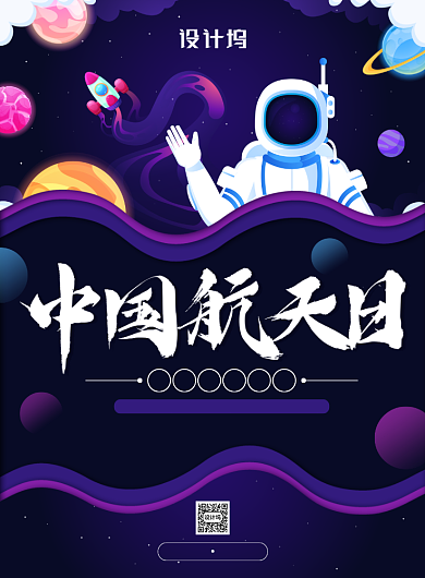 清新卡通风中国航天日主题海报背景