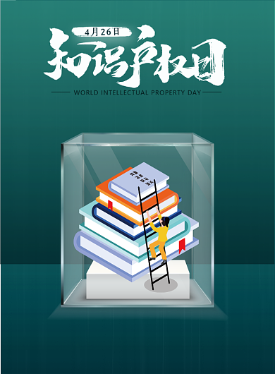 知识产权日绿色印刷海报背景