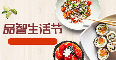 清新品智生活节食品料理零食钻展图背景