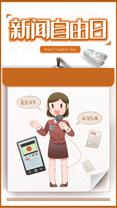 棕色世界新闻自由日宣传海报背景