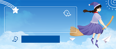 儿时梦想六一活动首图背景