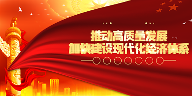 推动高质量发展党建展板背景